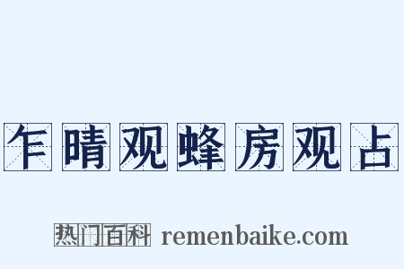 乍晴观蜂房观占是什么意思的图片